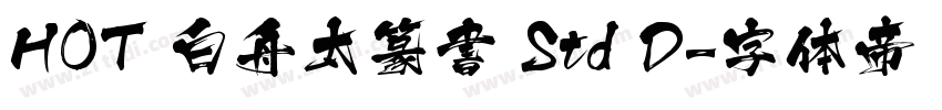 HOT 白舟太篆書 Std D字体转换